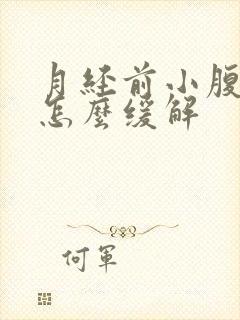 月经前小腹胀痛怎么缓解