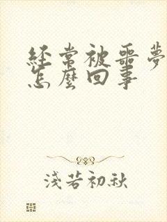 经常被噩梦吓醒怎么回事