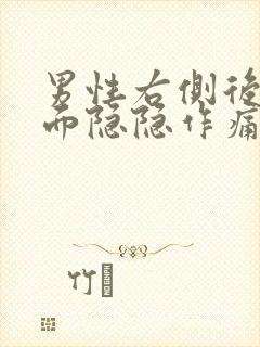 男性右侧后腰里面隐隐作痛