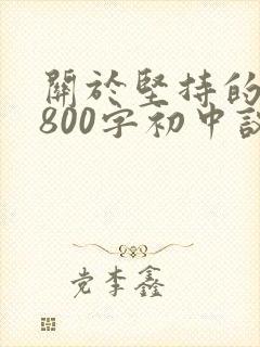 关于坚持的作文800字初中议论文