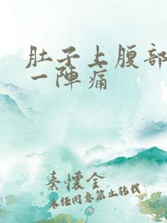 肚子上腹部一阵一阵痛