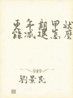 更年期甲状腺功能减退怎么办