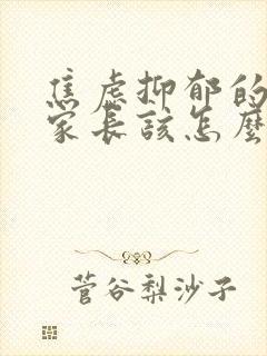 焦虑抑郁的孩子家长该怎么做