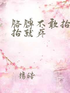 胳膊不敢抬,一抬就疼