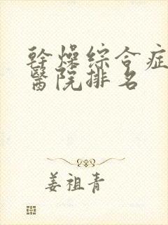 干燥综合症权威医院排名