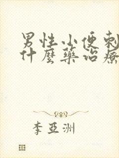 男性小便刺痛吃什么药治疗