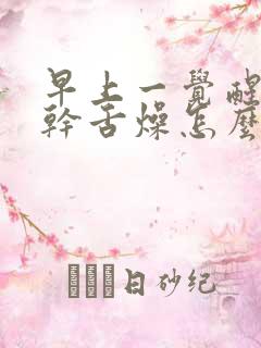 早上一觉醒来口干舌燥怎么回事