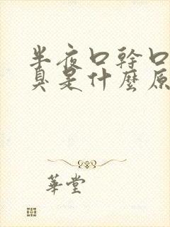 半夜口干口苦口臭是什么原因引起的