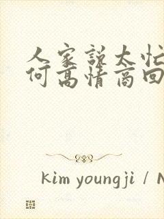 人家说太忙了如何高情商回复