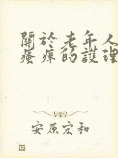 关于老年人皮肤瘙痒的护理以下正确的是