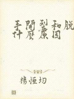 手开裂和脱皮是什么原因