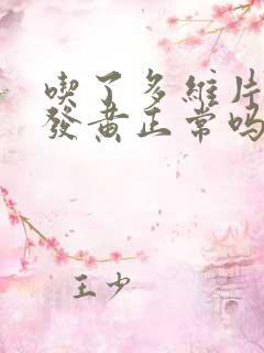 吃了多维片尿液发黄正常吗