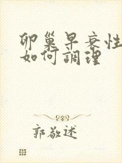 卵巢早衰性闭经如何调理