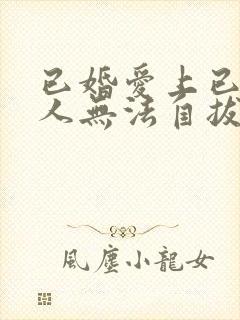 已婚爱上已婚男人无法自拔怎么办