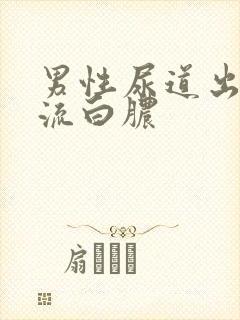 男性尿道出现 流白脓