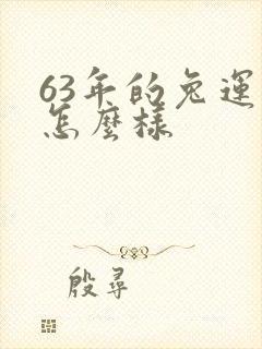 63年的兔运气怎么样