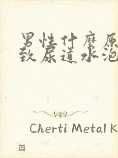 男性什么原因导致尿道水泡