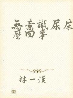 无意识尿床是怎么回事