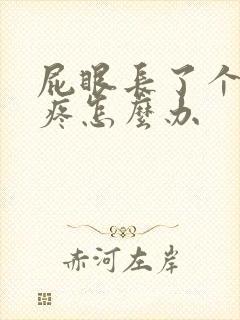 屁眼长了个肉球疼怎么办