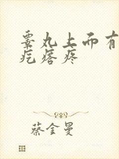 睾丸上面有个硬疙瘩疼