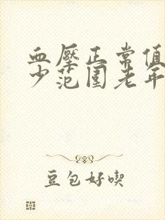 血压正常值是多少范围老年人