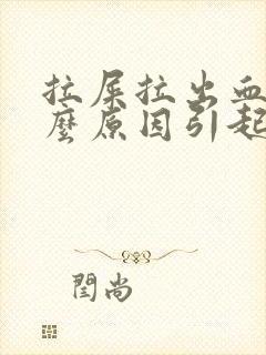 拉屎拉出血是什么原因引起的