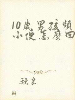 10岁男孩频繁小便怎么回事