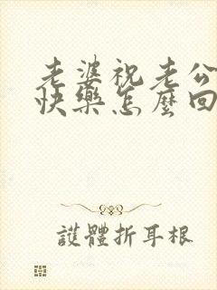 老婆祝老公生日快乐怎么回复老婆