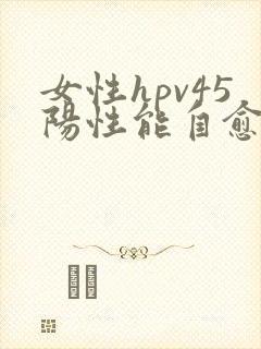 女性hpv45阳性能自愈吗