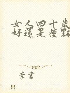 女人四十岁胖点好还是瘦点好