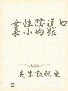 女性阴道口突然长小肉粒