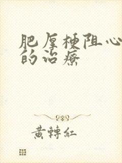 肥厚梗阻心肌病的治疗