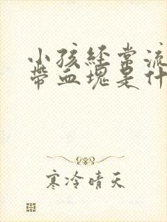 小孩经常流鼻血带血块是什么原因