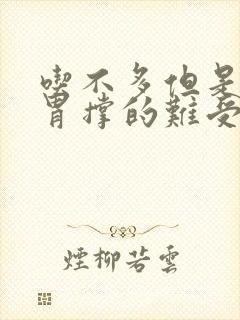 吃不多但是觉得胃撑的难受