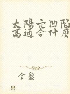 太阳穴凹陷颧骨高适合什么眉型