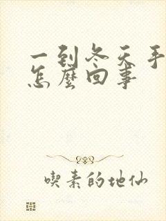 一到冬天手掉皮怎么回事