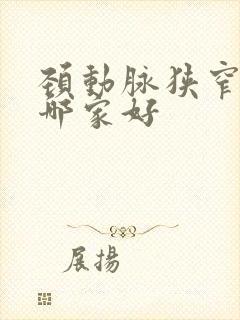 颈动脉狭窄治疗哪家好