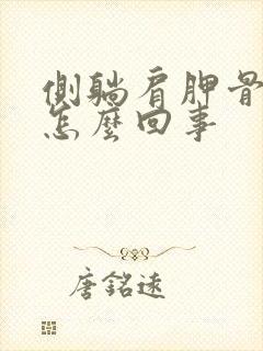 侧躺肩胛骨疼是怎么回事