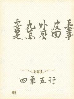 睾丸外皮长疙瘩是怎么回事