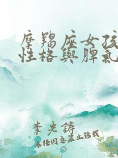 摩羯座女孩子的性格与脾气