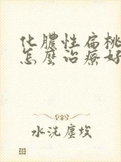 化脓性扁桃体炎怎么治疗好得快一些