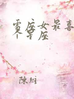 处座女最喜欢5个星座