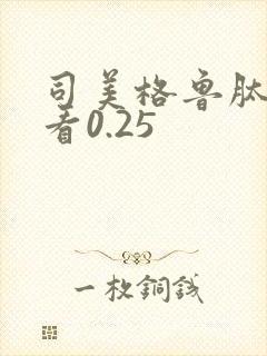 司美格鲁肽怎么看0.25