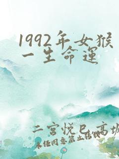 1992年女猴一生命运