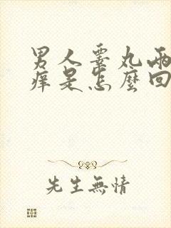 男人睾丸两侧发痒是怎么回事