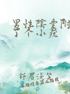 男性阴囊附近长了个小疣