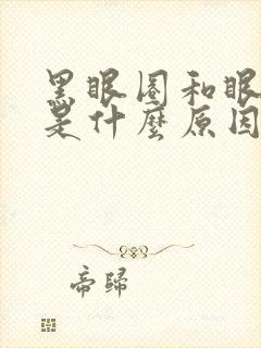 黑眼圈和眼袋重是什么原因