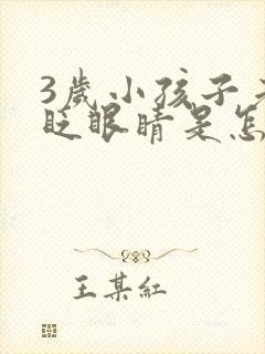 3岁小孩子老爱眨眼睛是怎么回事