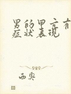 男的甲亢有什么症状表现