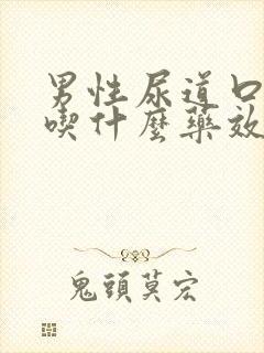 男性尿道口感染吃什么药效果好